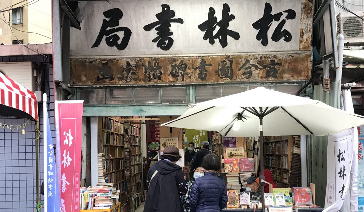 正01-舊物的氣味（城南一）：牯嶺街