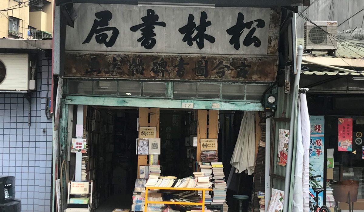 舊物的氣味(城南一)：牯嶺街