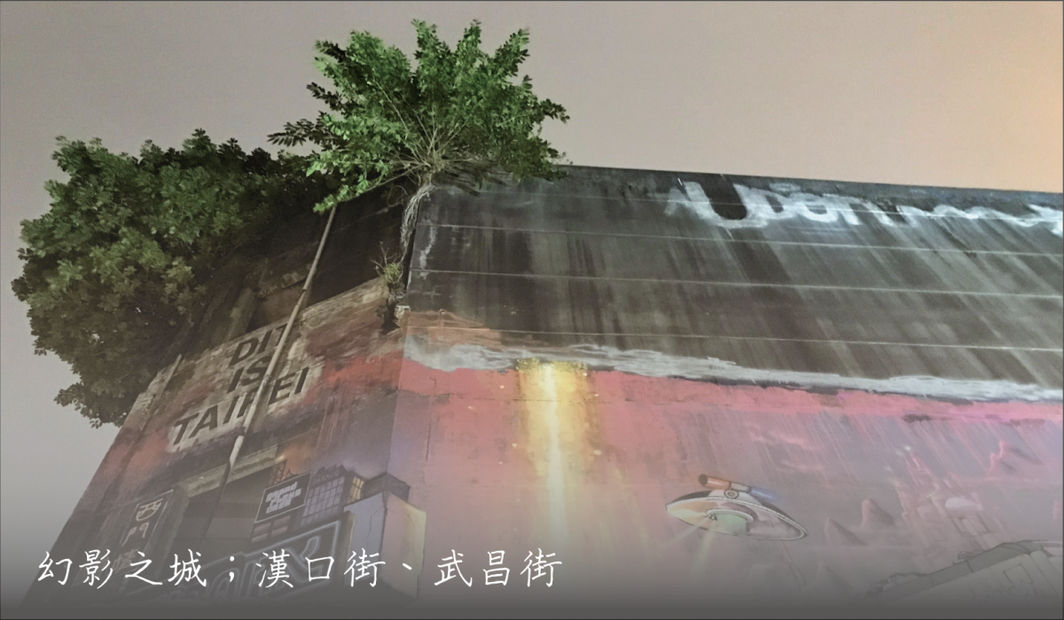 萬01-幻影之城；漢口街、武昌街