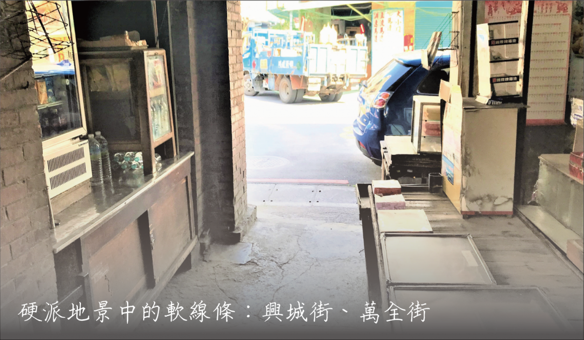 同04-硬派地景中的軟線條：興城街、萬全街
