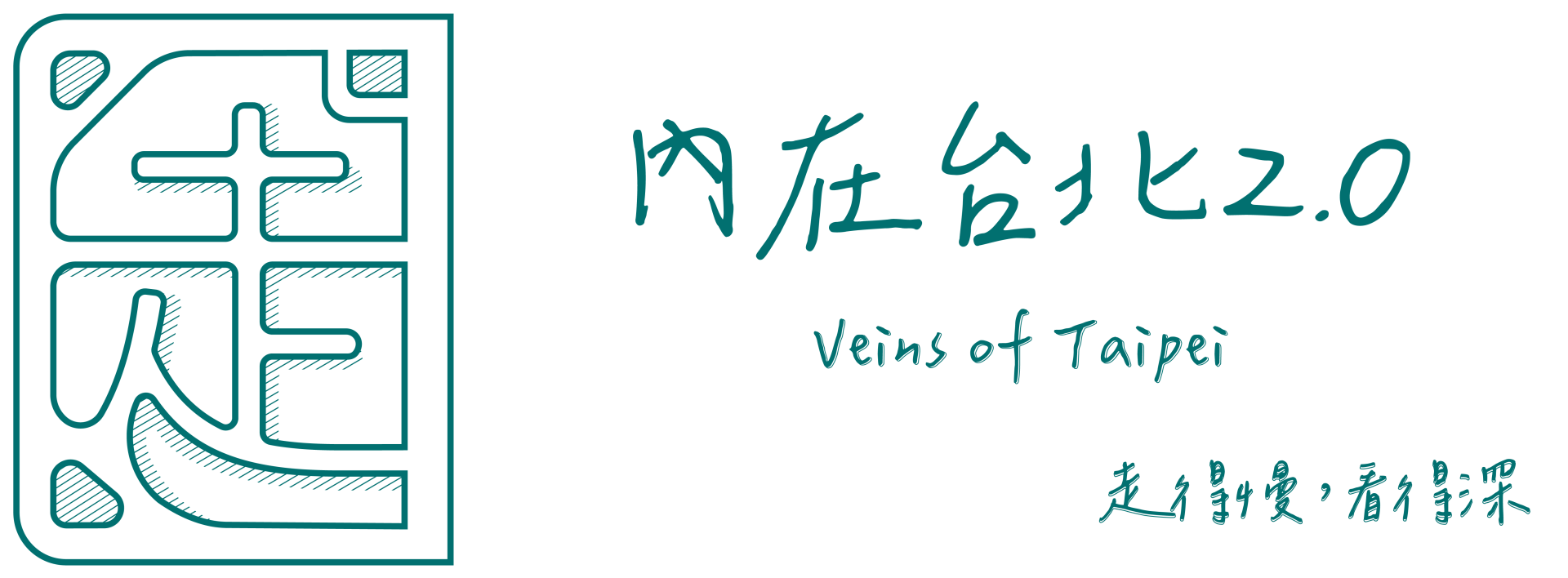 內在台北2.0