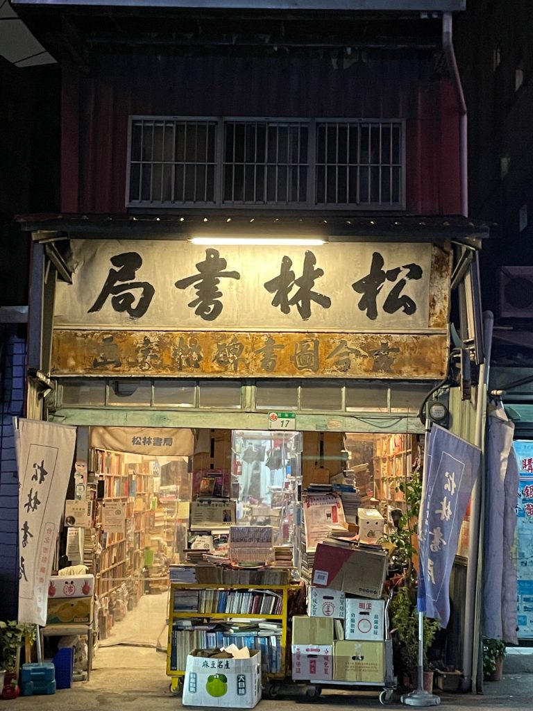 Read more about the article 松林書局：屹立八十年的牯嶺街人文風景
