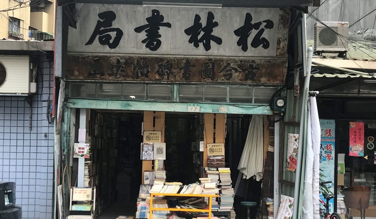 正01-舊物的氣味（城南一）：牯嶺街